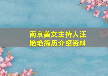 南京美女主持人汪艳艳简历介绍资料