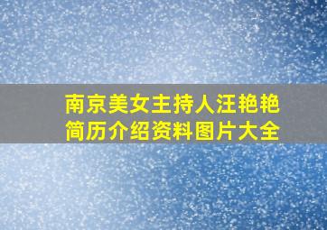 南京美女主持人汪艳艳简历介绍资料图片大全