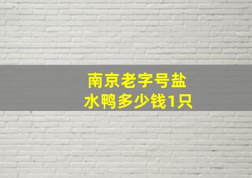 南京老字号盐水鸭多少钱1只