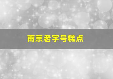 南京老字号糕点