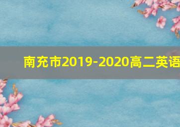 南充市2019-2020高二英语