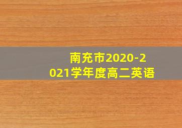 南充市2020-2021学年度高二英语