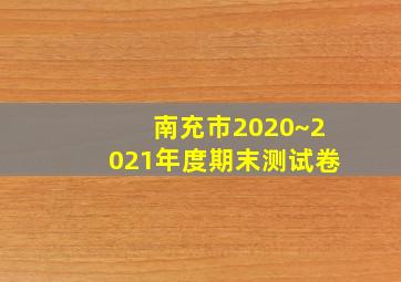 南充市2020~2021年度期末测试卷