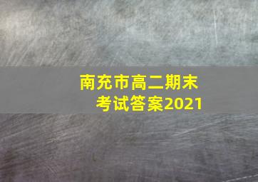 南充市高二期末考试答案2021