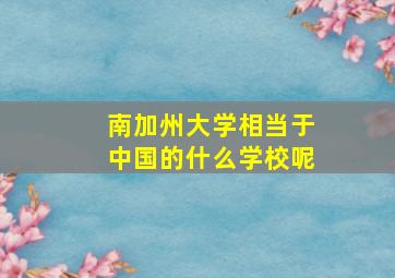 南加州大学相当于中国的什么学校呢