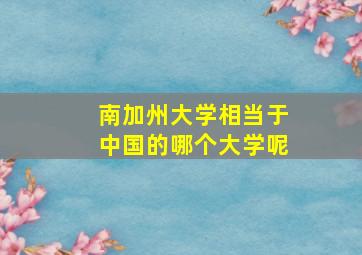 南加州大学相当于中国的哪个大学呢