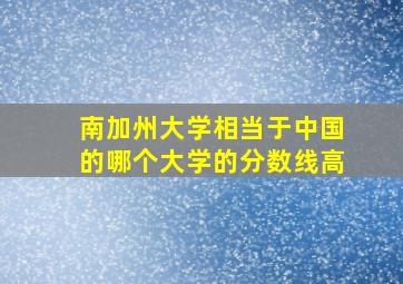 南加州大学相当于中国的哪个大学的分数线高