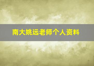 南大姚远老师个人资料