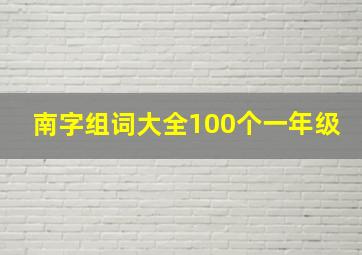 南字组词大全100个一年级