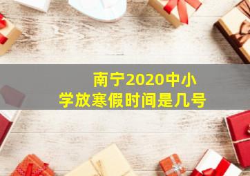 南宁2020中小学放寒假时间是几号