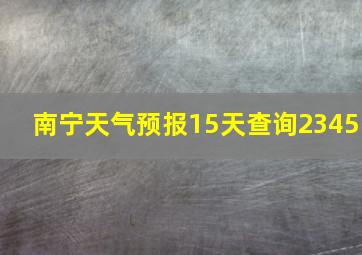 南宁天气预报15天查询2345