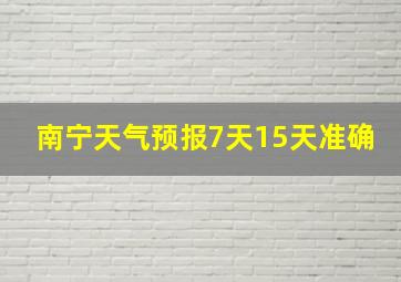 南宁天气预报7天15天准确