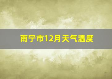 南宁市12月天气温度