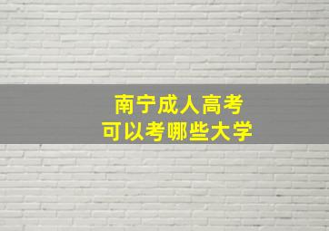 南宁成人高考可以考哪些大学