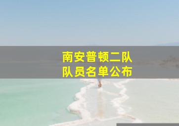 南安普顿二队队员名单公布