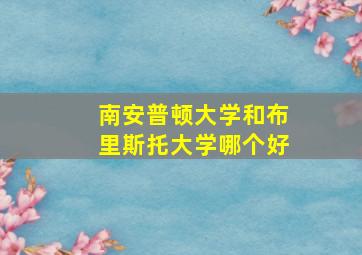 南安普顿大学和布里斯托大学哪个好