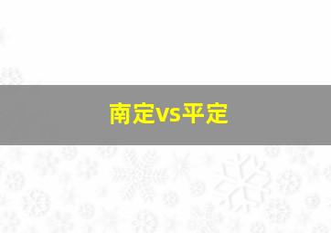 南定vs平定