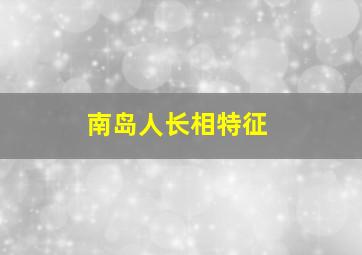 南岛人长相特征