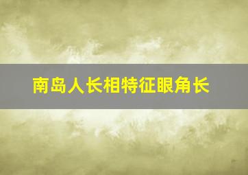 南岛人长相特征眼角长