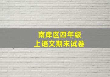 南岸区四年级上语文期末试卷