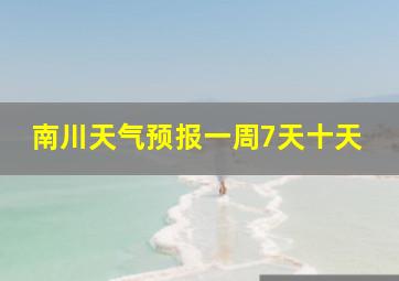 南川天气预报一周7天十天