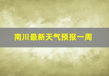 南川最新天气预报一周