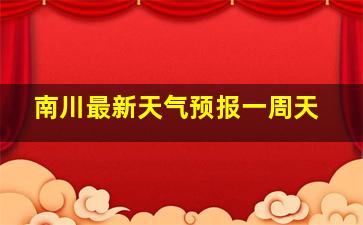 南川最新天气预报一周天