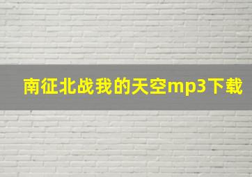 南征北战我的天空mp3下载