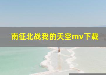 南征北战我的天空mv下载