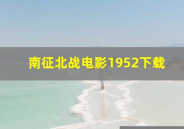 南征北战电影1952下载