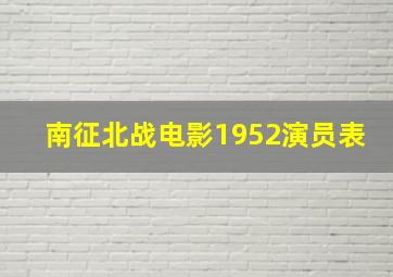 南征北战电影1952演员表