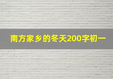 南方家乡的冬天200字初一