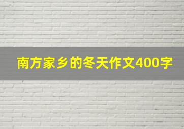 南方家乡的冬天作文400字