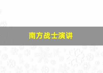 南方战士演讲