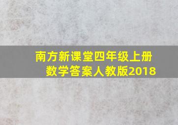 南方新课堂四年级上册数学答案人教版2018