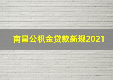 南昌公积金贷款新规2021