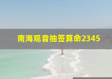 南海观音抽签算命2345