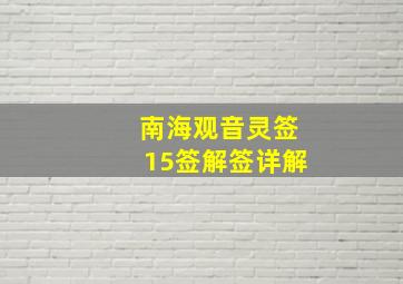 南海观音灵签15签解签详解