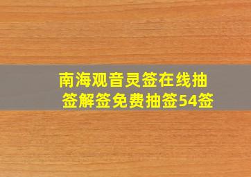 南海观音灵签在线抽签解签免费抽签54签