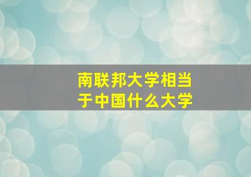 南联邦大学相当于中国什么大学