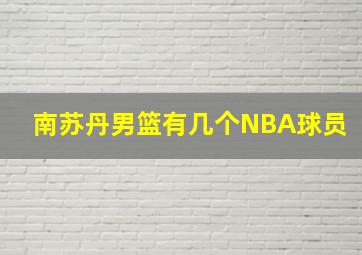 南苏丹男篮有几个NBA球员