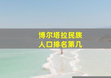 博尔塔拉民族人口排名第几