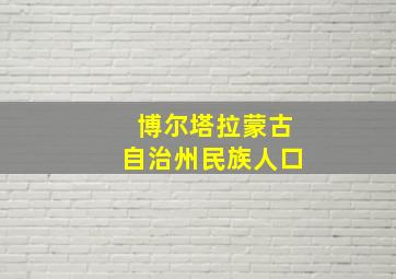 博尔塔拉蒙古自治州民族人口