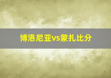 博洛尼亚vs蒙扎比分