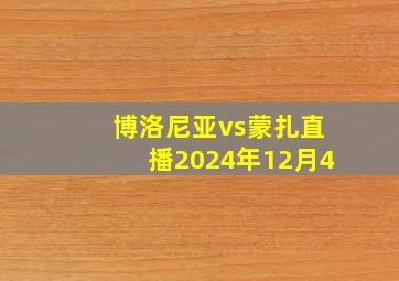 博洛尼亚vs蒙扎直播2024年12月4