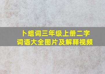 卜组词三年级上册二字词语大全图片及解释视频