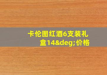 卡伦图红酒6支装礼盒14°价格