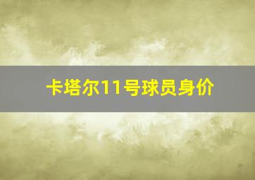 卡塔尔11号球员身价