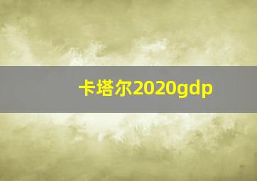 卡塔尔2020gdp