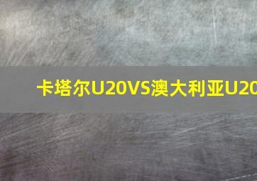 卡塔尔U20VS澳大利亚U20